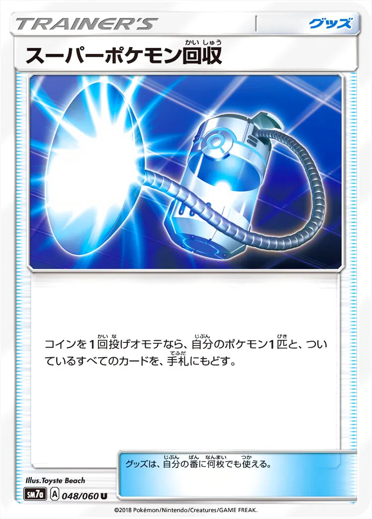 スーパーポケモン回収