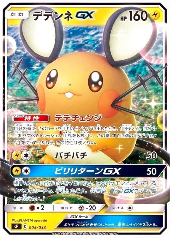 デデンネGX