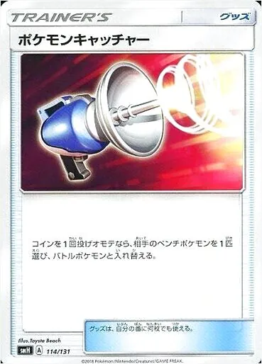 ポケモンキャッチャー