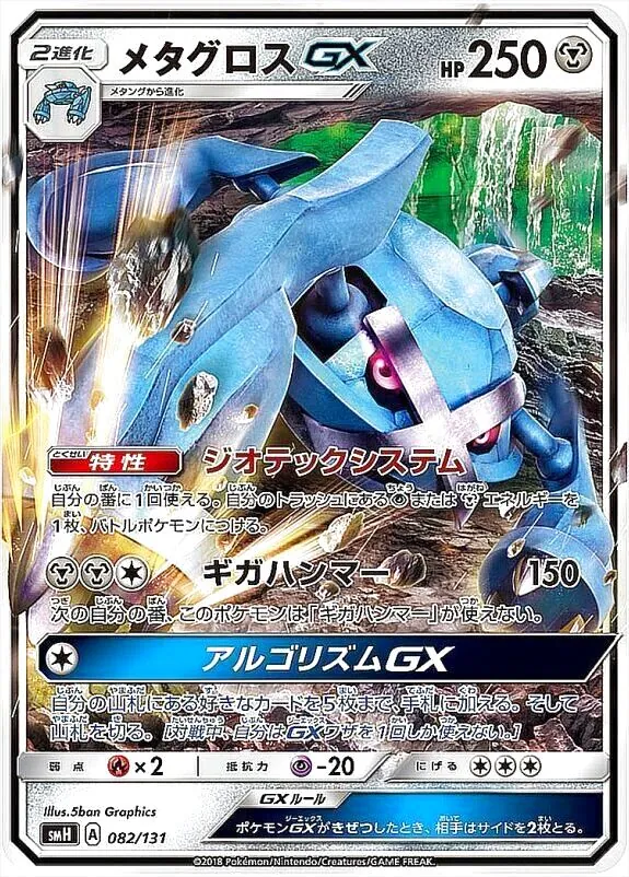 メタグロスGX