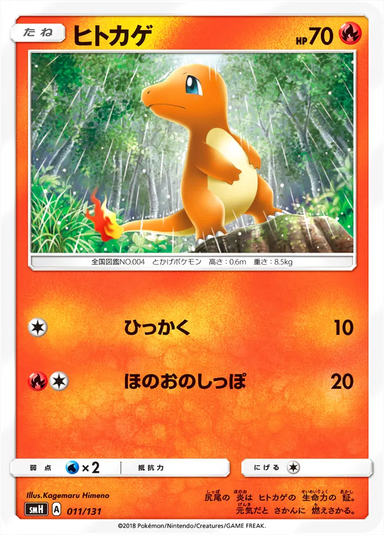 ヒトカゲ