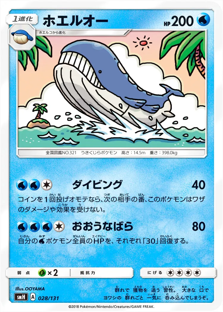 ホエルオー