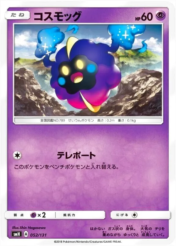 コスモッグ