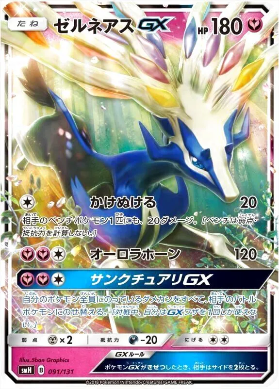 ゼルネアスGX