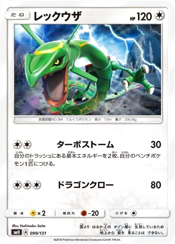 レックウザ