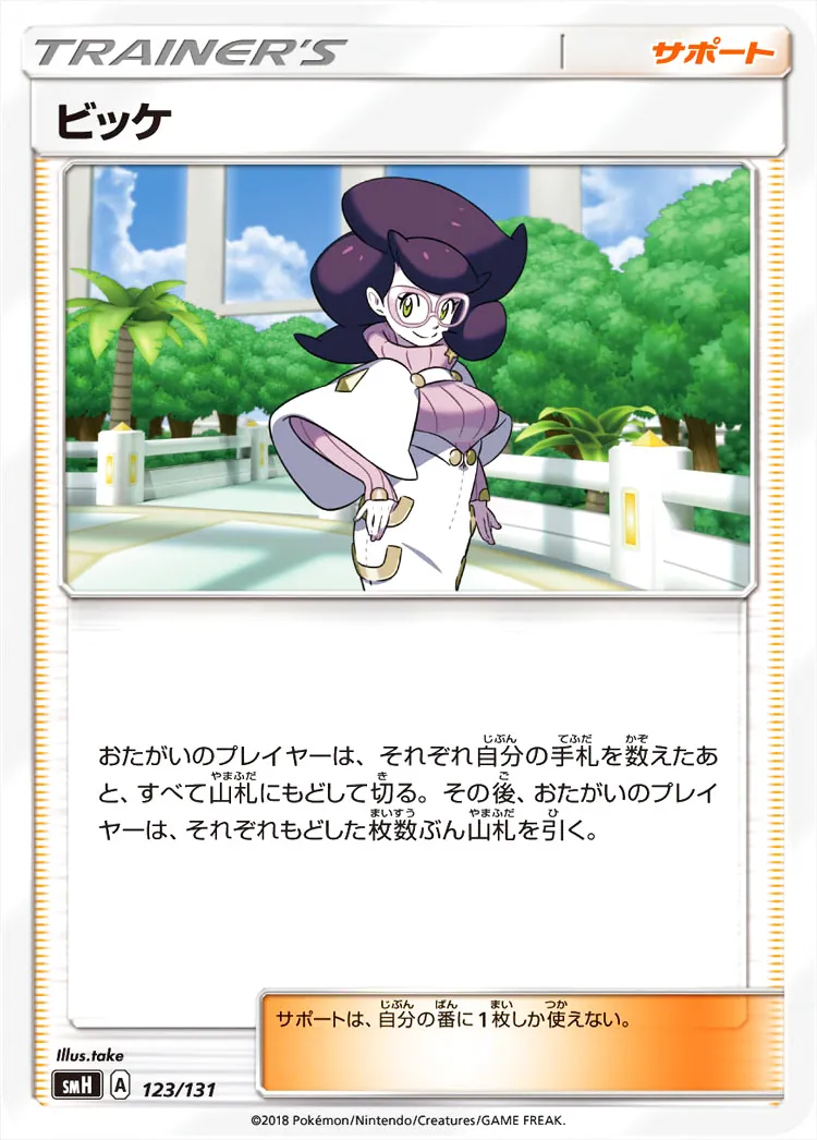 ビッケ