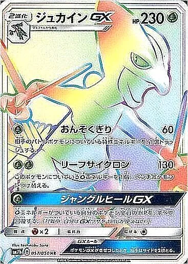 ジュカインGX