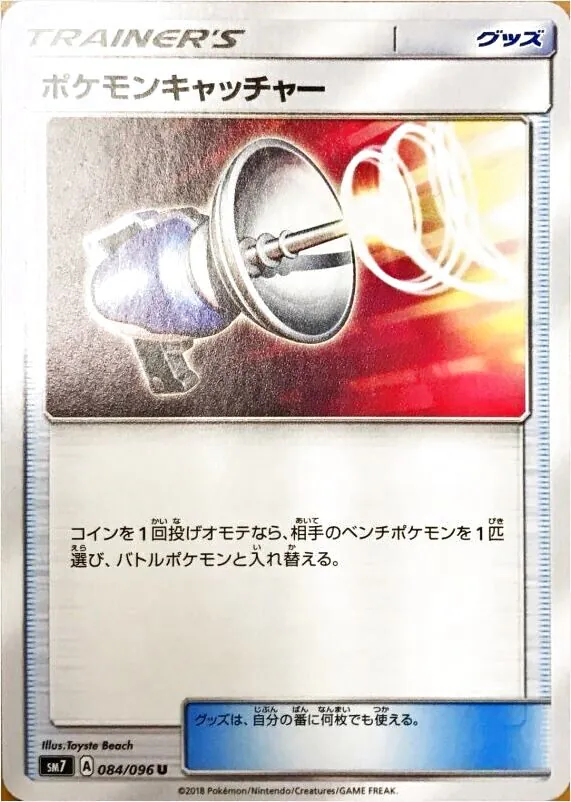 ポケモンキャッチャー