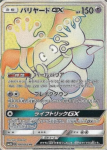 バリヤードGX