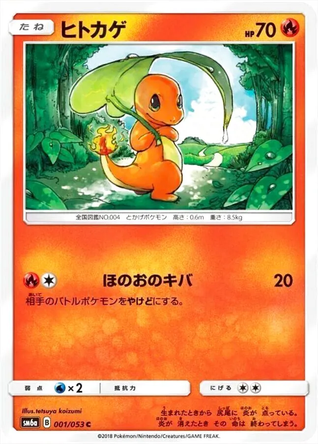 ヒトカゲ