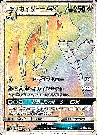 カイリューGX