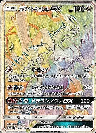 ホワイトキュレムGX