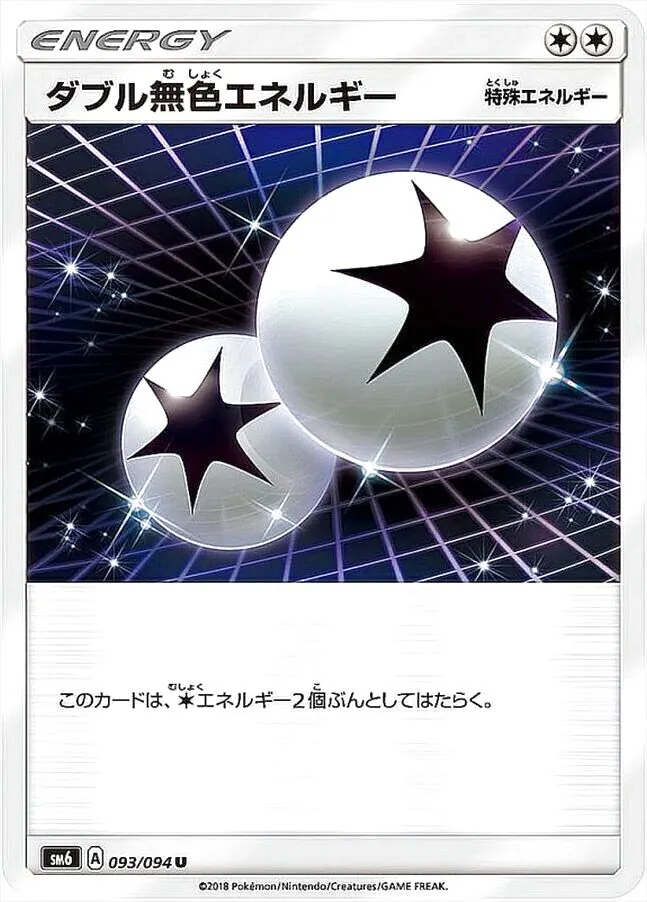 ダブル無色エネルギー