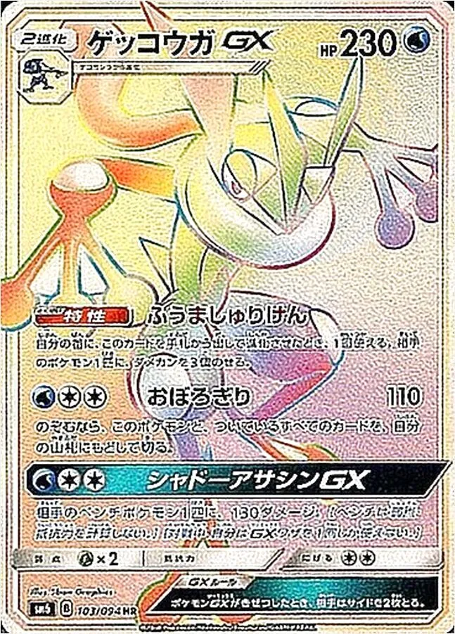 ゲッコウガGX