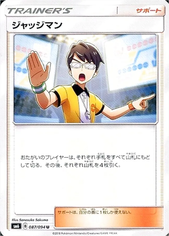ジャッジマン