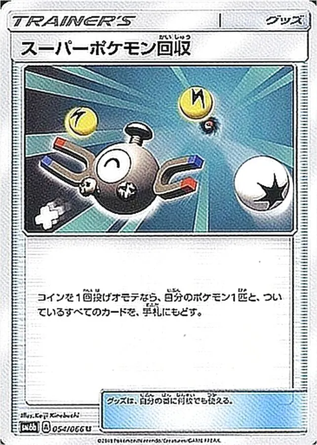 スーパーポケモン回収