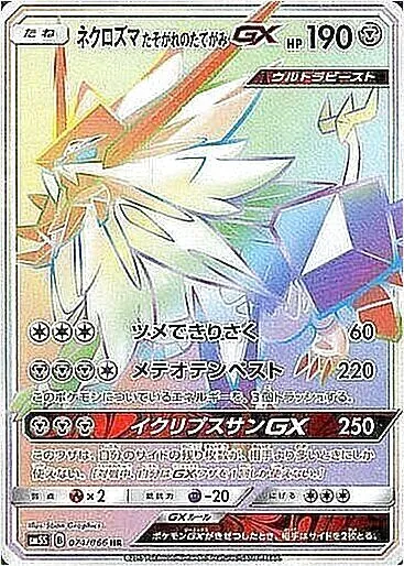 ネクロズマ たそがれのたてがみGX