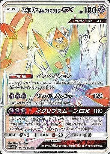 ネクロズマ あかつきのつばさGX