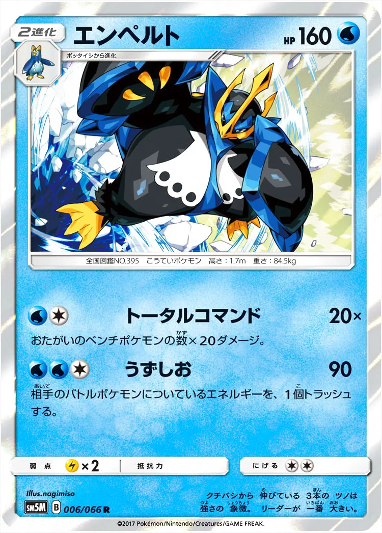 エンペルト