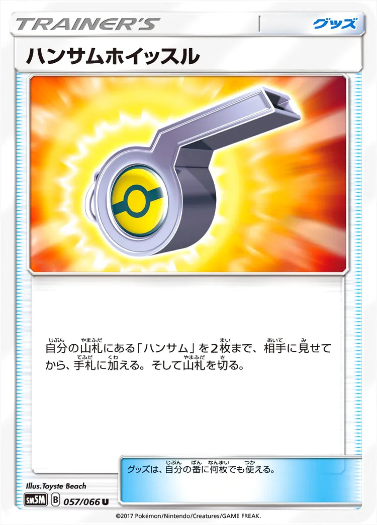 ハンサムホイッスル