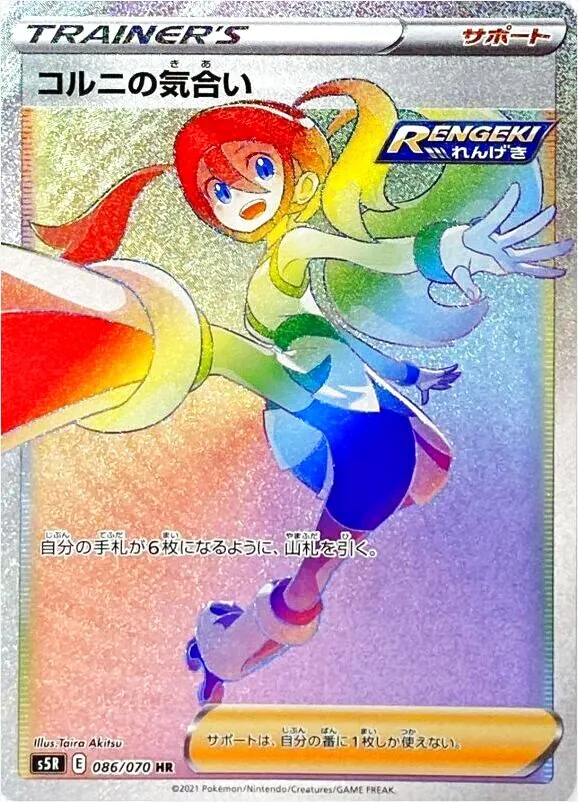コルニの気合い