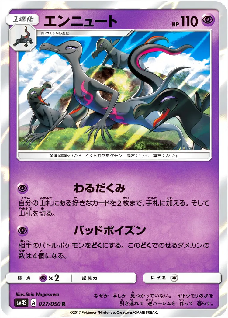 エンニュート