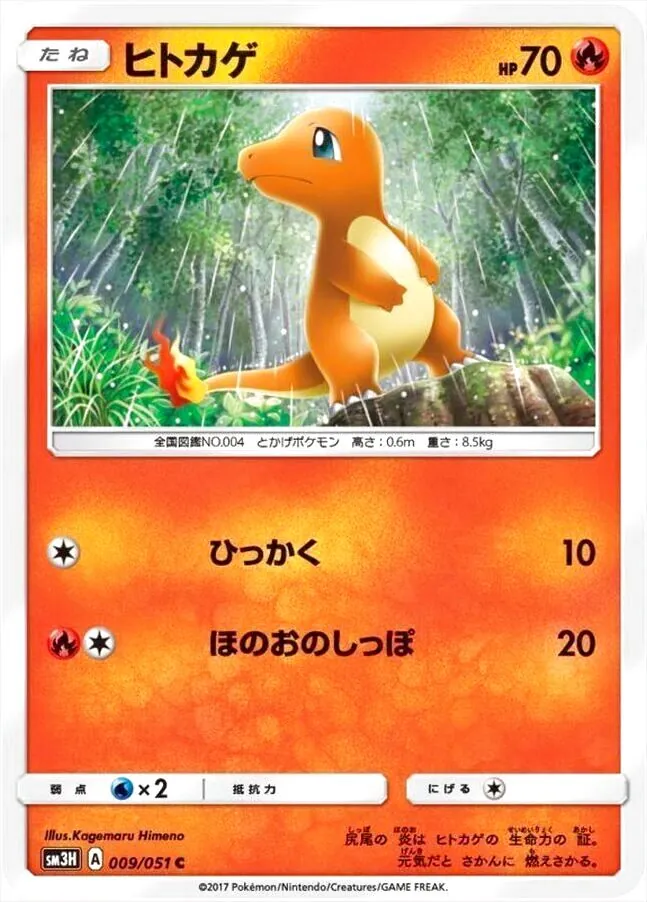 ヒトカゲ