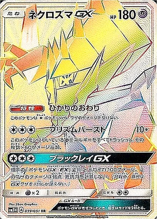 ネクロズマGX