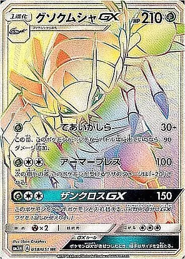 グソクムシャGX
