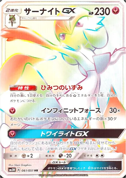 サーナイトGX