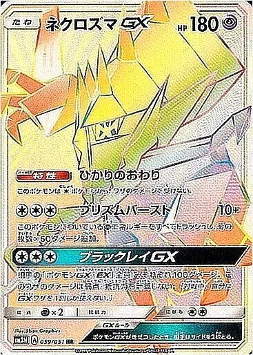 ネクロズマGX