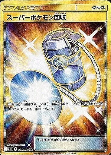スーパーポケモン回収