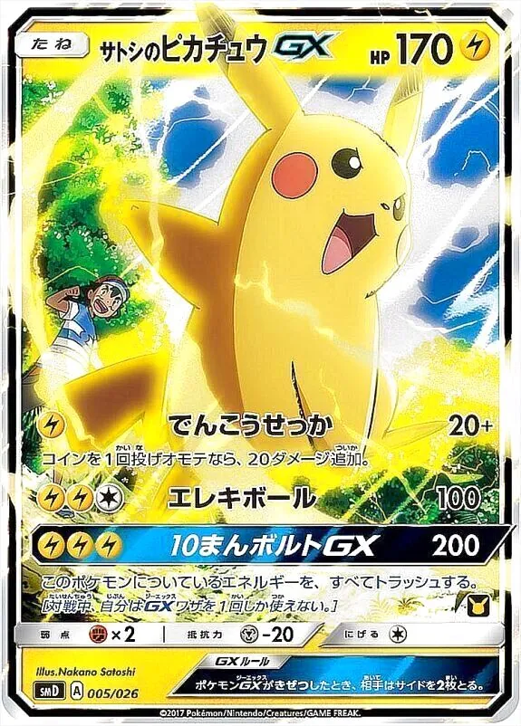 サトシのピカチュウGX
