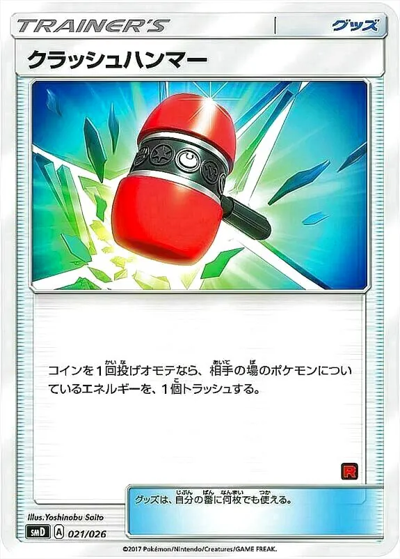 クラッシュハンマー