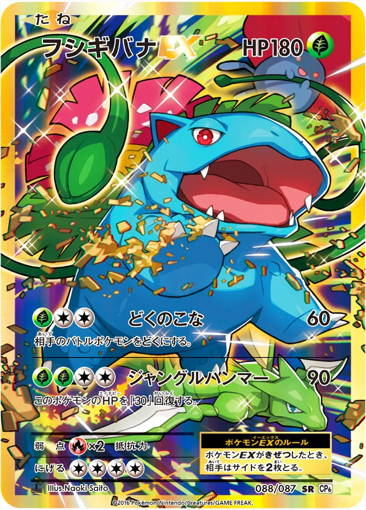 フシギバナEX