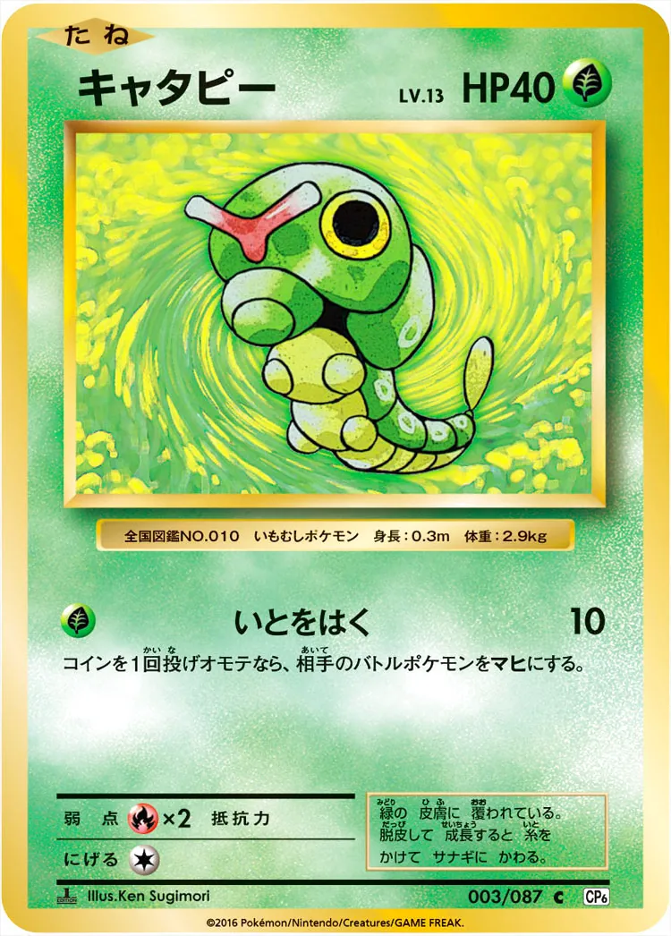 キャタピーLV.13