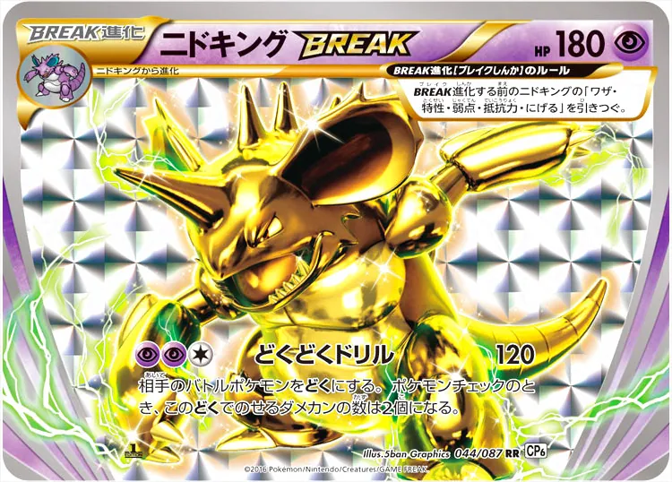 ニドキングBREAK