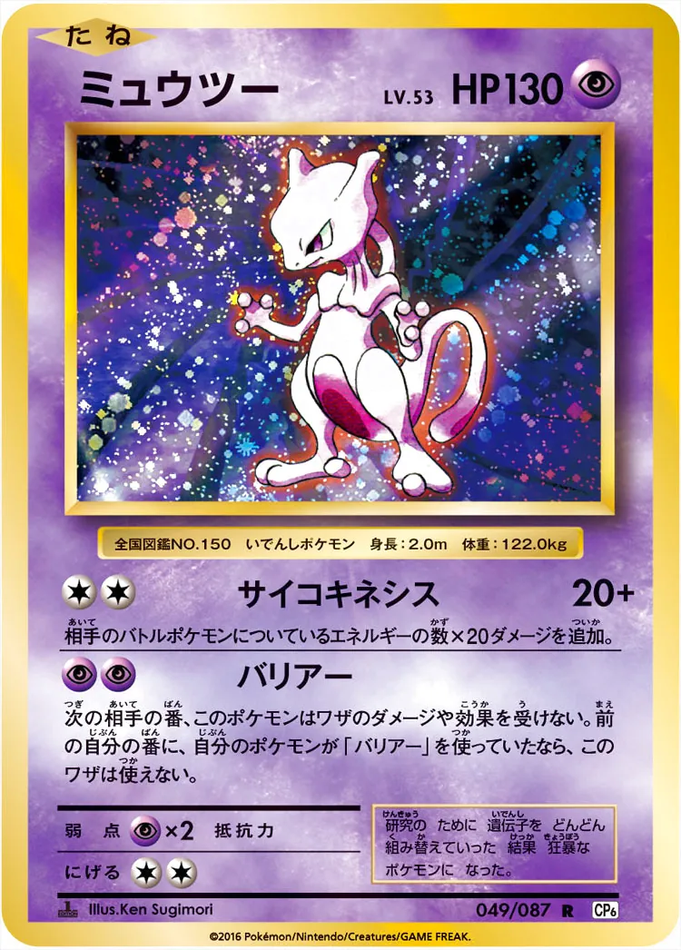 ミュウツーLV.53