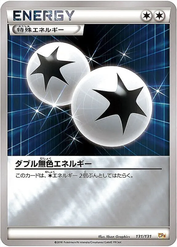 ダブル無色エネルギー
