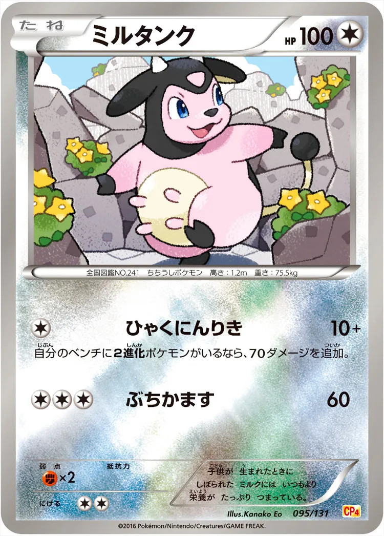 ミルタンク
