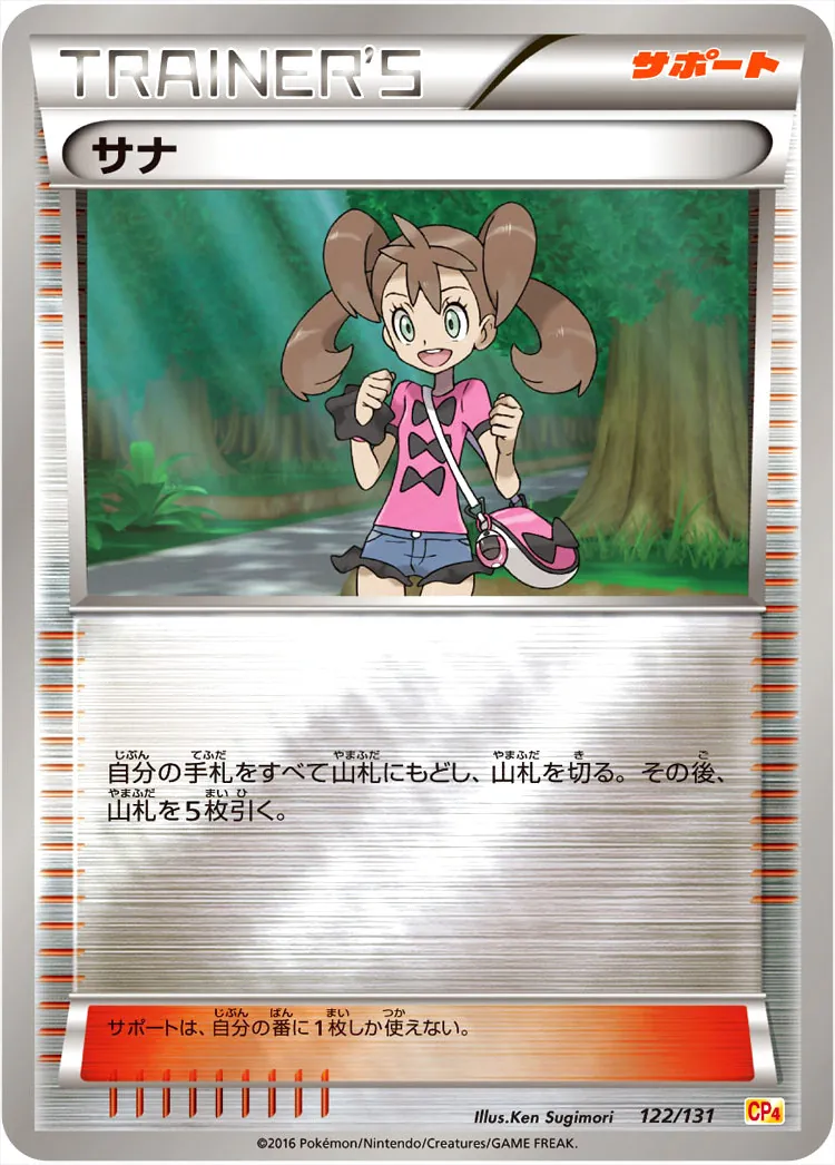 サナ