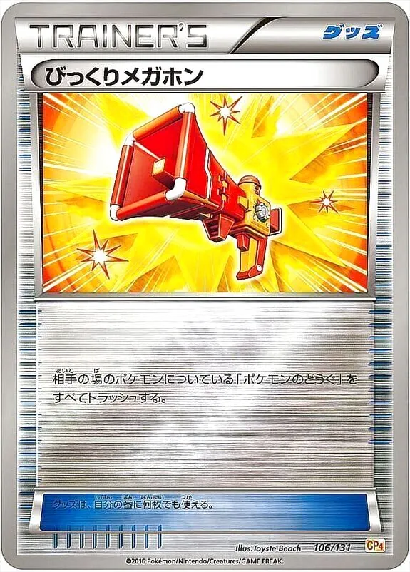びっくりメガホン