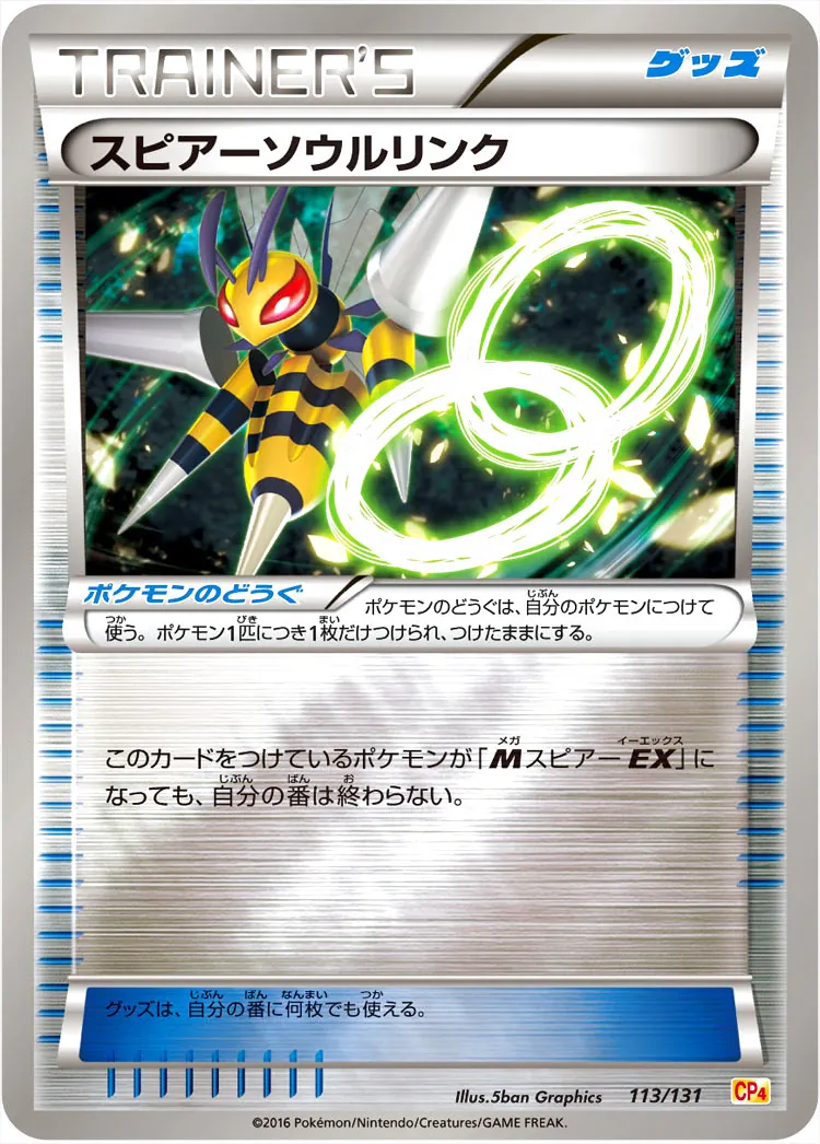 スピアーソウルリンク