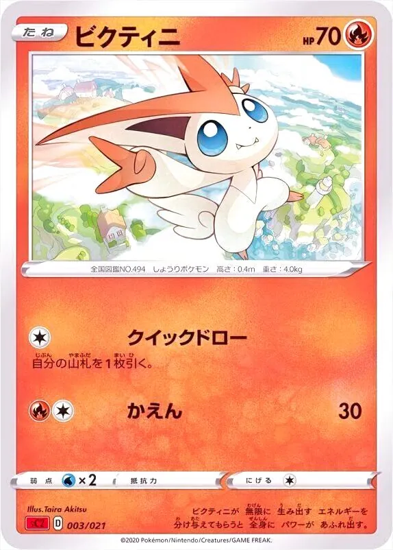 ビクティニ