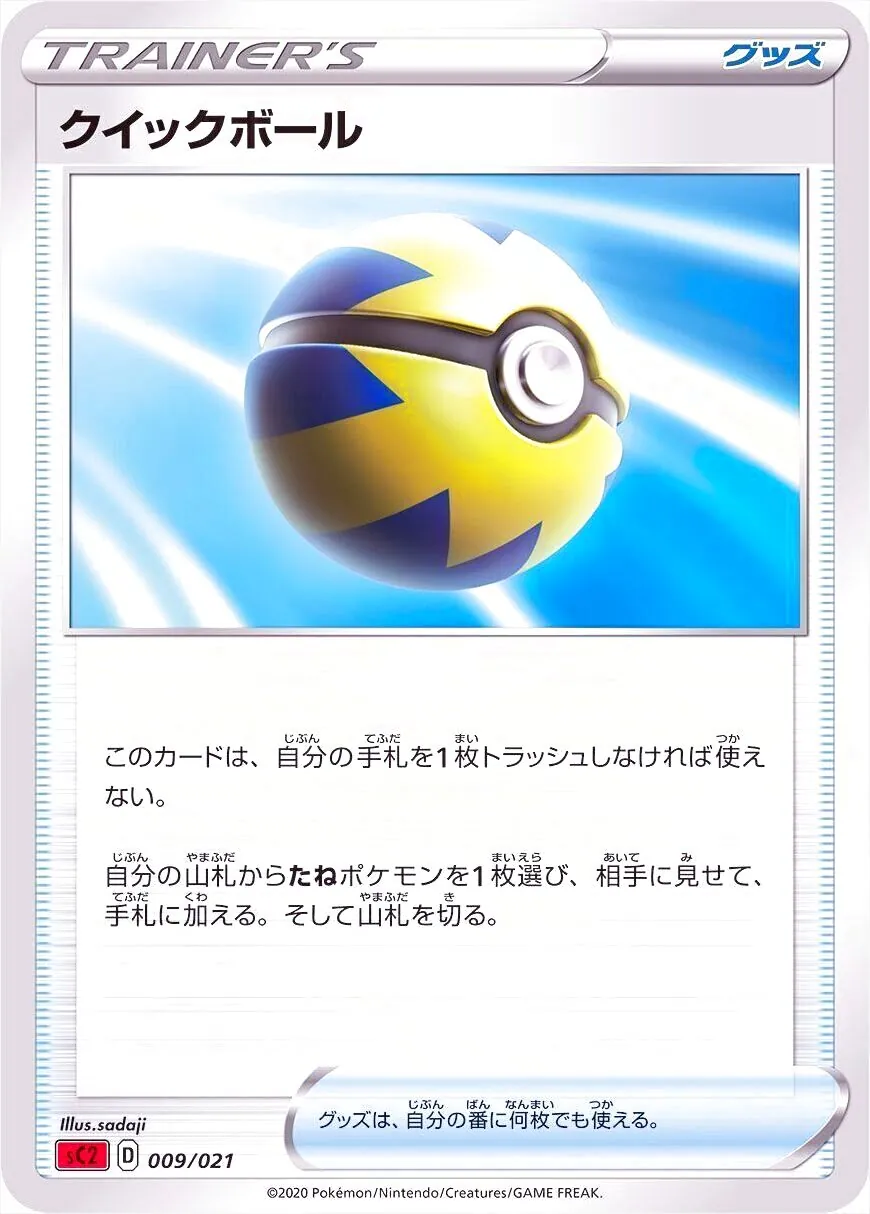 クイックボール