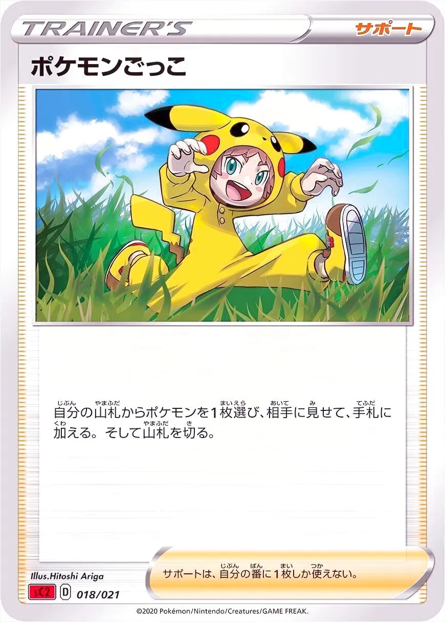 ポケモンごっこ