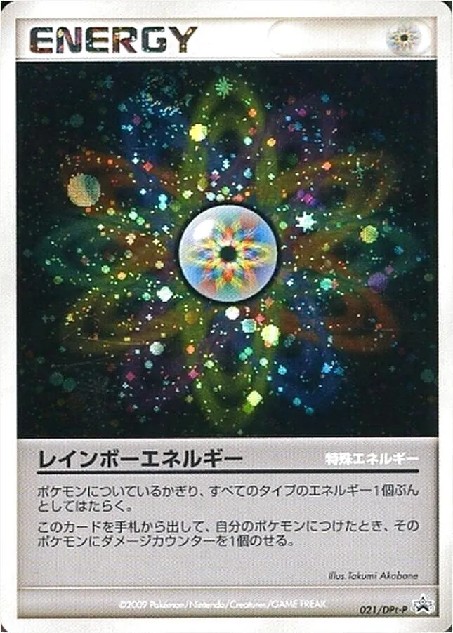 レインボーエネルギー