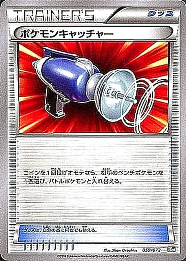ポケモンキャッチャー