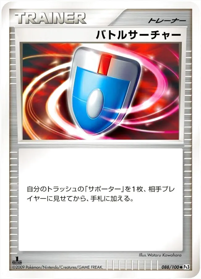 バトルサーチャー