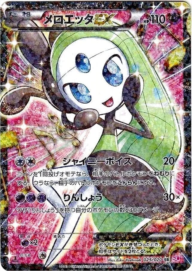 メロエッタEX